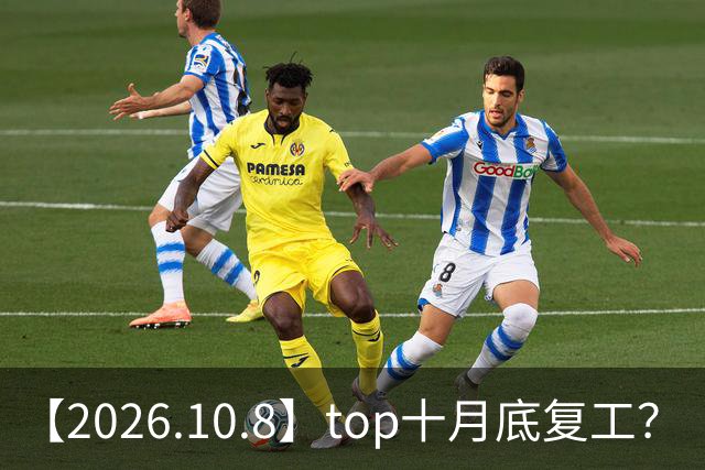 【2026.10.8】top十月底复工？《向往的生活》是不是不会再做？范丞丞整容？侯明昊是不是资源咖？
