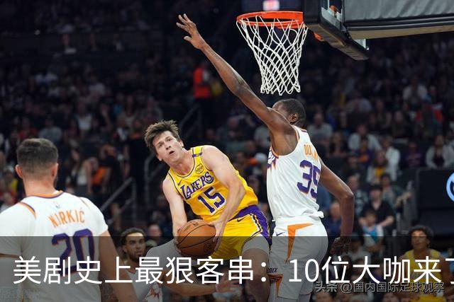 美剧史上最狠客串：10位大咖来了就没打算活着走
