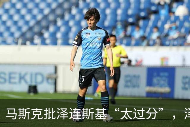 马斯克批泽连斯基“太过分”，泽连斯基：阻止普京更难
