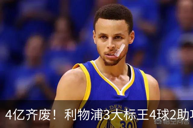 4亿齐废！利物浦3大标王4球2助攻，身价下滑1亿欧，又开始想念克洛普了